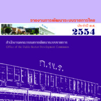 รายงานการพัฒนาระบบราชการไทย ประจำปี พ.ศ. 2554