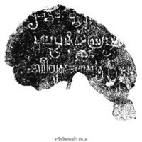 จารึกวัดสระแก้ว