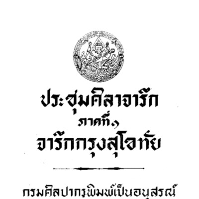 ประชุมศิลาจารึก ภาคที่ 1 จารึกกรุงสุโขทัย<br /><br />

