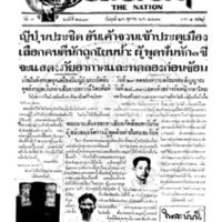 ประชาชาติ ปีที่ 7 ฉบับที่ 2489 วันที่ 26 ตุลาคม 2481