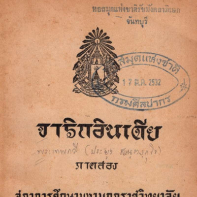 จาริกอินเดีย ภาคสอง