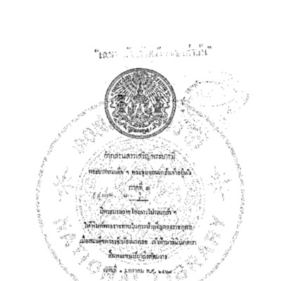 คำกลอนสรรเสริญพระบารมี พระบาทสมเด็จฯ พระจุลจอมเกล้าเจ้าอยู่หัว ภาค 1<br /><br />
