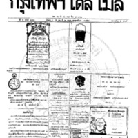 หนังสือพิมพ์กรุงเทพเดลิเมล์ ปีที่ 6 ฉบับที่ 1702 วันที่ 6 ตุลาคม 2458