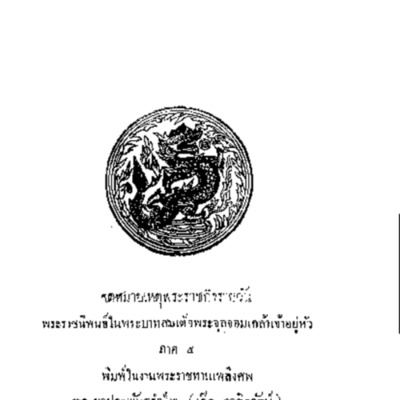 จดหมายเหตุพระราชกิจรายวัน พระราชนิพนธ์ในพระบาทสมเด็จพระจุลจอมเกล้าเจ้าอยู่หัว ภาค 5<br /><br />
