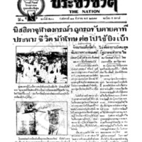 ประชาชาติ ฉบับที่ 570 วันที่ 21 สิงหาคม 2477