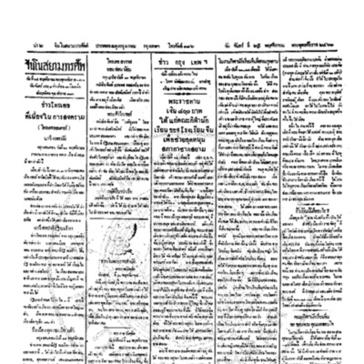 จีนโนสยามวารศัพท์ ฉบับที่ 194 วันจันทร์ ที่ 25พฤศจิกายน 2461