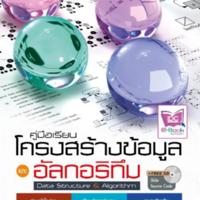 คู่มือเรียนโครงสร้างข้อมูลอัลกอริทึม (Data Structure &amp; Algorithm<br /><br />
