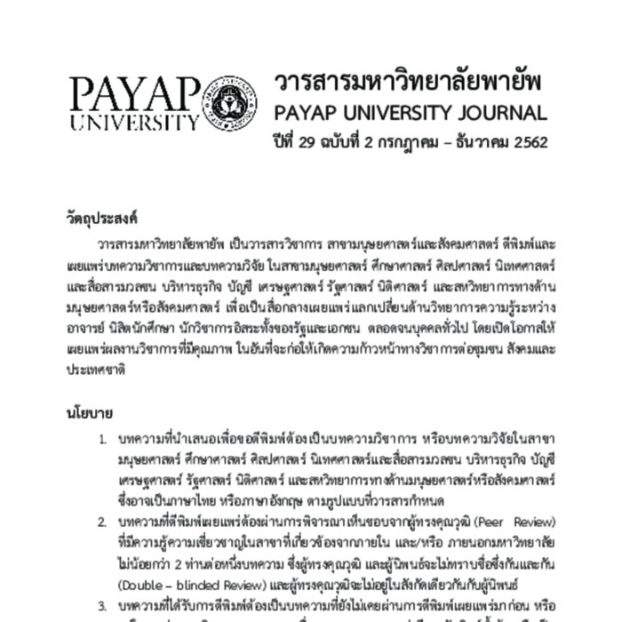 วารสารมหาวิทยาลัยพายัพ