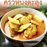 หร๊อยข๋าดอาห๊ารใต้ ครัวหนังตะลุง<br /><br />
