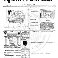 หนังสือพิมพ์กรุงเทพเดลิเมล์  ปีที่ 7  ฉบับที่ 1976  วันที่ 2 กันยายน 2459 