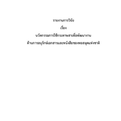 รายงานการวิจัยเรื่อง นวัตกรรมการใช้กระดาษสาเพื่อพัฒนางานด้านการอนุรักษ์เอกสารและหนังสือของหอสมุดแห่งชาติ