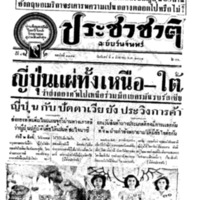 ประชาชาติ ฉบับที่ 3353 วันที่ 4 สิงหาคม 2484