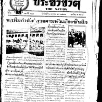 ประชาชาติ ฉบับที่ 922 วันที่ 6 มกราคม 2478