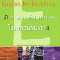 ภาษาอังกฤษในการเดินทาง<br /><br />
