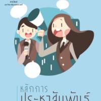 หลักการประชาสัมพันธ์<br /><br />
