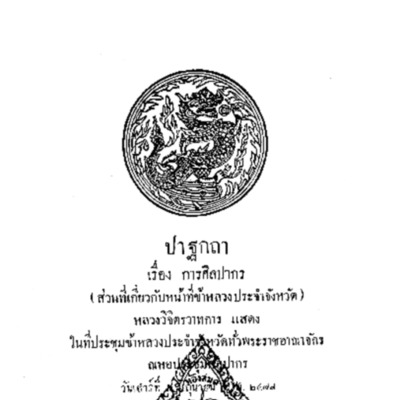 ปาฐกถาเรื่อง การศิลปากร (ส่วนที่เกี่ยวกับหน้าที่ข้าหลวงประจำจังหวัด) และพระราชบัญญัติว่าด้วยโบราณสถาน ศิลปวัตถุ โบราณวัตถุ และการพิพิธภัณฑ์แห่งชาติ พุทธศักราช 2477