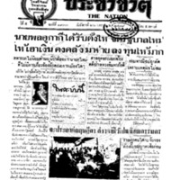 ประชาชาติ ฉบับที่ 1933 วันที่ 26 มกราคม 2479