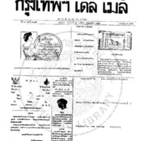 หนังสือพิมพ์กรุงเทพเดลิเมล์ ปีที่ 7 ฉบับที่ 2035 วันที่ 11 พฤศจิกายน 2459