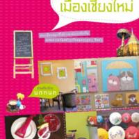 เที่ยว กิน ช็อป เมืองเชียงใหม่<br /><br />
