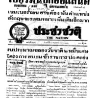ประชาชาติ ปีที่ 8 ฉบับที่ 2972 วันที่ 11 พฤษภาคม 2483