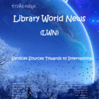 ข่าวห้องสมุด ปีที่ 3 ฉบับที่ 1 ตุลาคม – ธันวาคม 2555