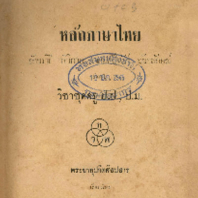 หลักภาษาไทย อักขรวิธี วจีวิภาค วากยสัมพันธ์ ฉันทลักษณะ<br /><br />
