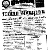 ประชาชาติ ปีที่ 11 ฉบับที่ 3775 วันที่ 5 ธันวาคม 2485