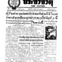 ประชาชาติ ฉบับที่ 1977 วันที่ 8 มีนาคม 2479