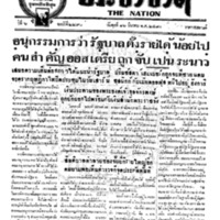 ประชาชาติ ปีที่ 6 ฉบับที่ 2290 วันที่ 16 มีนาคม 2480