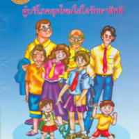 หนังสือการ์ตูนคู่มือผู้บริโภค ตอน ผู้บริโภคยุคใหม่ใส่ใจรักษาสิทธิ