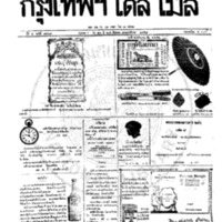 หนังสือพิมพ์กรุงเทพเดลิเมล์ ปีที่ 6 ฉบับที่ 1667 วันที่ 27 สิงหาคม 2458