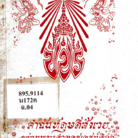 คำฉันท์ดุษดีสังเวย กล่อมพระเศวตคชเดชน์ดิลกฯ 