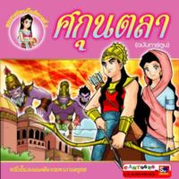 ศกุนตลา ฉบับการ์ตูน<br /><br />
