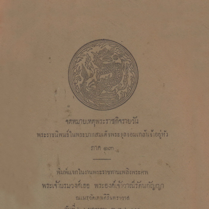 จดหมายเหตุพระราชกิจรายวัน พระราชนิพนธ์ในพระบาทสมเด็จพระจุลจอมเกล้าเจ้าอยู่หัว ภาค 13