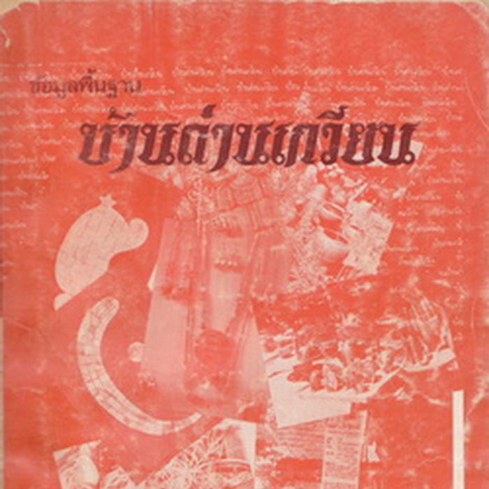 ข้อมูลพื้นฐานบ้านด่านเกวียน ตำบลท่าอ่าง อำเภอโชคชัย จังหวัดนครราชสีมา