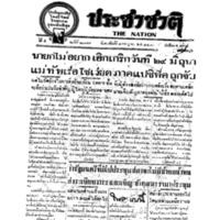 ประชาชาติ ฉบับที่ 2077 วันที่ 8 กรกฎาคม 2480