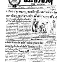 ประชาชาติ ฉบับที่ 2075 วันที่ 6 กรกฎาคม 2480