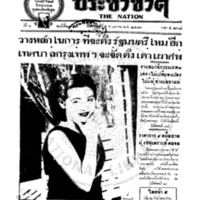 ประชาชาติ ปีที่ 6 ฉบับที่ 2352 วันที่ 5 พฤษภาคม 2481