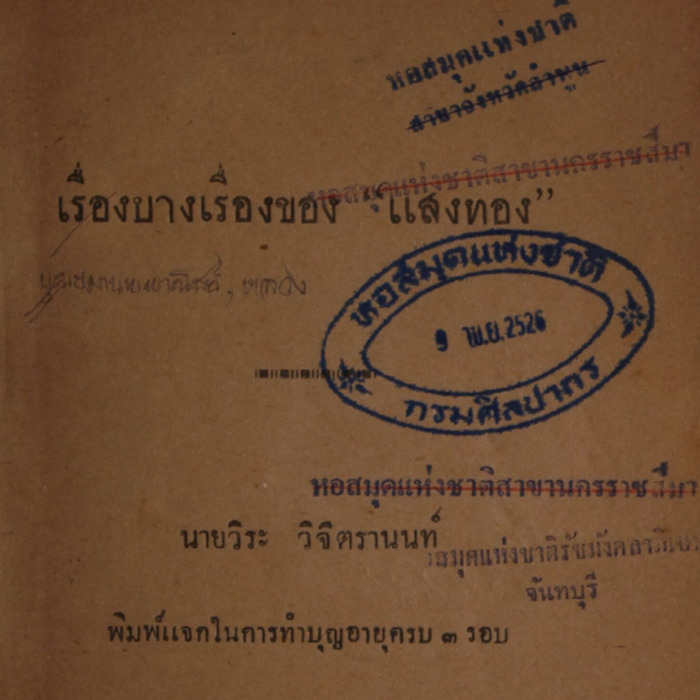 เรื่องบางเรื่องของแสงทอง