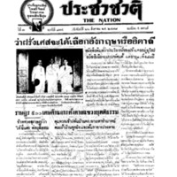 ประชาชาติ ปีที่ 3 ฉบับที่ 874 วันที่ 26 สิงหาคม 2478