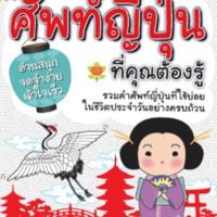 ศัพท์ญี่ปุ่น ที่คุณต้องรู้<br /><br />
