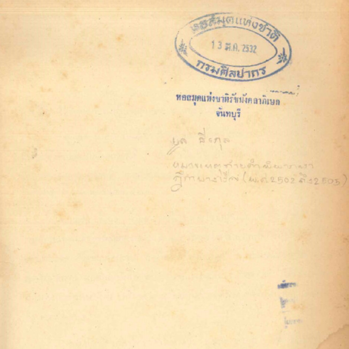 หมายเหตุท้ายคำพิพากษาบางเรื่อง (พ.ศ.2502-2505)