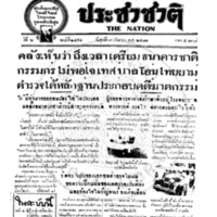 ประชาชาติ ปีที่ 6 ฉบับที่ 2454 วันที่ 9 กันยายน 2481