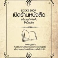 เปิดร้านหนังสือ สร้างธุรกิจในฝันให้เป็นจริง<br /><br />
