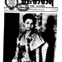 ประชาชาติ ปีที่ 7 ฉบับที่ 2626 วันที่ 12 ธันวาคม 2481