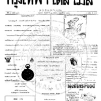 กรุงเทพเดลิเมล์ ฉบับที่ 2184 วันที่ 12 พฤษภาคม 2460