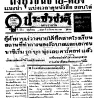 ประชาชาติ ปีที่ 11 ฉบับที่ 3869  วันที่ 10 มีนาคม 2486