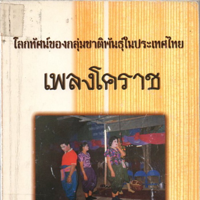 โลกทัศน์ของกลุ่มชาติพันธุ์ในประเทศไทย เพลงโคราช