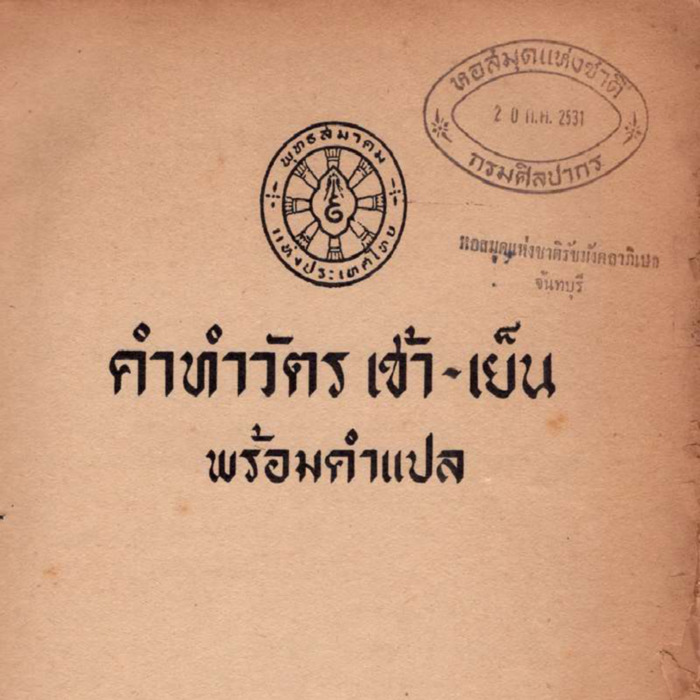 คำทำวัตรเช้า - เย็น พร้อมคำแปล