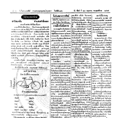 จีนโนสยามวารศัพท์ วันจันทร์ที่ 23 พฤษภาคม 2464<br /><br />
<br /><br />
